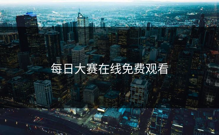 每日大赛在线免费观看