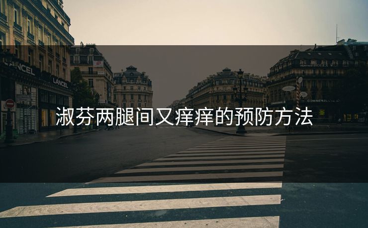 淑芬两腿间又痒痒的预防方法