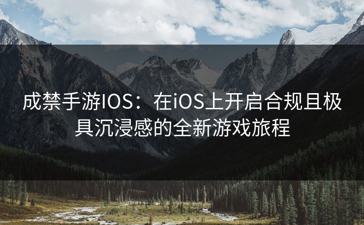 成禁手游IOS:在iOS上开启合规且极具沉浸感的全新游戏旅程 成禁手游IOS:在iOS上开启合规且极具沉浸感的全新游戏旅程