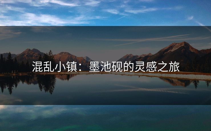 混乱小镇：墨池砚的灵感之旅